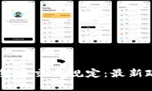 日本加密货币交易规定：最新政策与指导