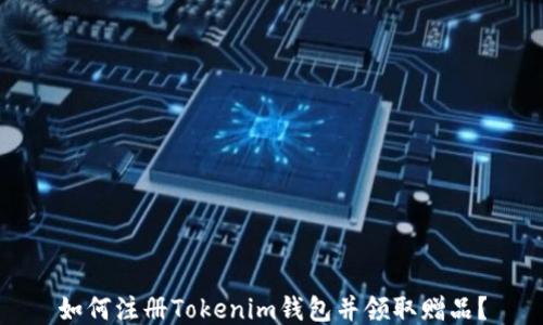 
如何注册Tokenim钱包并领取赠品？