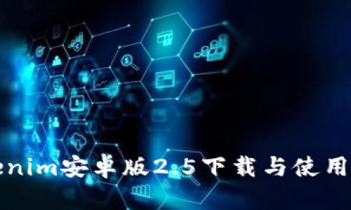 Tokenim安卓版2.5下载与使用指南