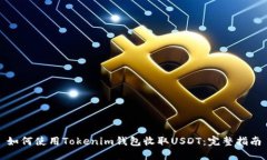 如何使用Tokenim钱包收取USDT：完整指南