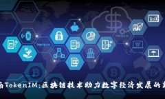 : 湖南TokenIM：区块链技术助力数字经济发展的新