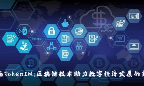 : 湖南TokenIM：区块链技术助力数字经济发展的新形态