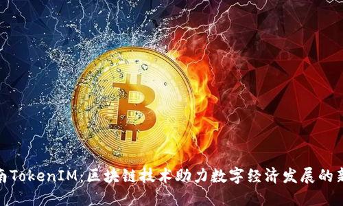 : 湖南TokenIM：区块链技术助力数字经济发展的新形态