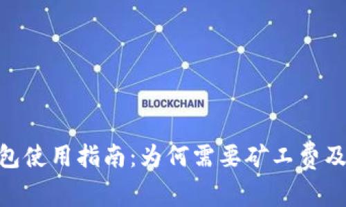 Tokenim钱包使用指南：为何需要矿工费及其作用解析