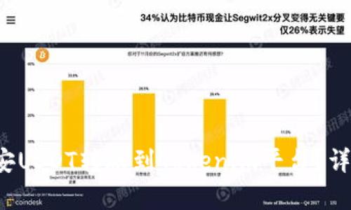  如何将币安USDT转账到Tokenim平台？详细教程解析