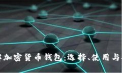 全面了解加密货币钱包：选择、使用与安全指南