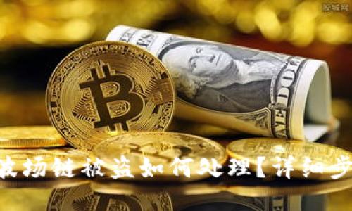 Tokenim钱包波场链被盗如何处理？详细步骤与应对策略