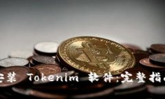 如何下载和安装 Tokenim 软件：完整指南与常见问