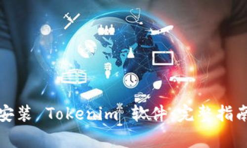 如何下载和安装 Tokenim 软件：完整指南与常见问答