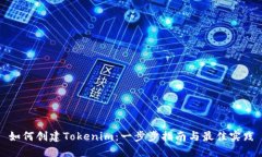 如何创建Tokenim：一步步指南与最佳实践