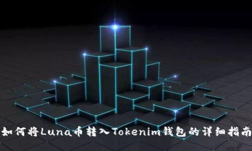 如何将Luna币转入Tokenim钱包的详细指南