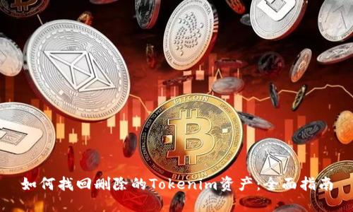 如何找回删除的Tokenim资产：全面指南