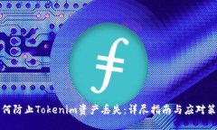 如何防止Tokenim资产丢失：详尽指南与应对策略