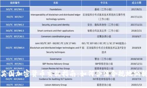 英国加密货币交税指南：如何合法合规地纳税