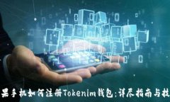   苹果手机如何注册Tokenim钱包：详尽指南与技巧