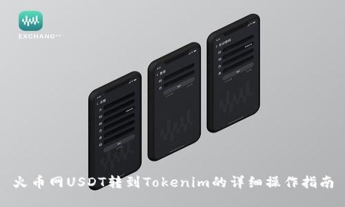 火币网USDT转到Tokenim的详细操作指南