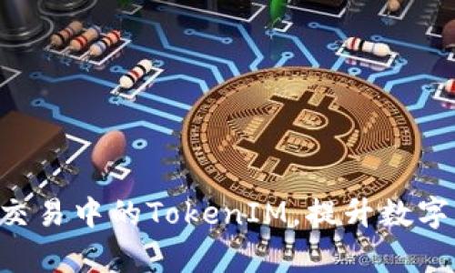 全面解析OTC交易中的TokenIM，提升数字货币交易效率