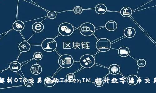 全面解析OTC交易中的TokenIM，提升数字货币交易效率