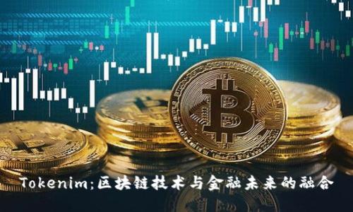 Tokenim：区块链技术与金融未来的融合