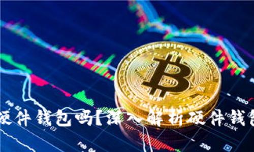 **Tokenim：是硬件钱包吗？深入解析硬件钱包的功能与应用