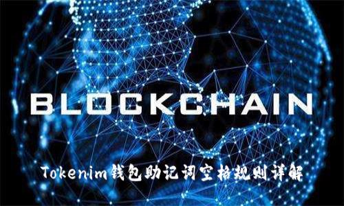 Tokenim钱包助记词空格规则详解