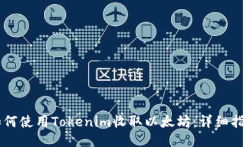 如何使用Tokenim收取以太坊：详细指南