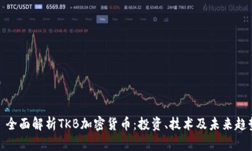 : 全面解析TKB加密货币：投资、技术及未来趋势