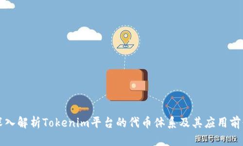 深入解析Tokenim平台的代币体系及其应用前景