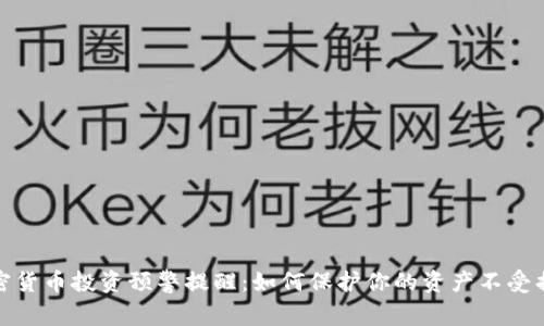 加密货币投资预警提醒：如何保护你的资产不受损失