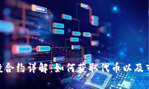 Tokenim空投合约详解：如何获取代币以及市场影响分析