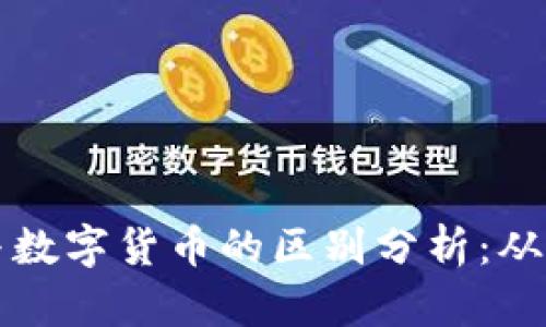 加密货币与数字货币的区别分析：从基础到应用