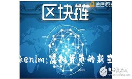 全面解析Tokenim：虚拟货币的新星与未来趋势