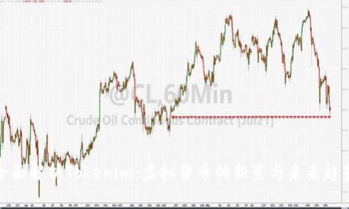 全面解析Tokenim：虚拟货币的新星与未来趋势