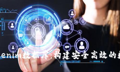 深入了解Tokenim数据库:构建安全高效的数据管理平台