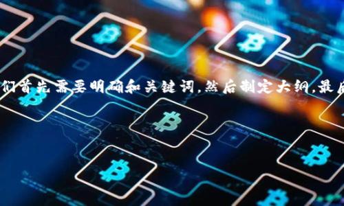 在构建关于“Tokenim钱包带宽是什么意思”的内容时，我们首先需要明确和关键词，然后制定大纲，最后详细展开每一个部分。以下是满足您需求的和内容结构。

### 和关键词


Tokenim钱包的带宽：定义、重要性及使用指南