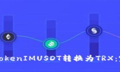 如何将TokenIMUSDT转换为TRX：完整指南