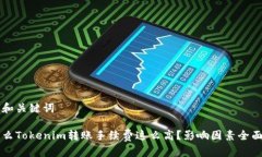 思考和关键词为什么Tokenim转账手续费这么高？影