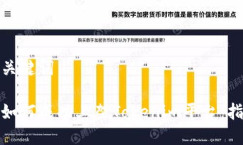 思考的和关键词

数字货币如何成功上架Tokenim平台：指南与策略