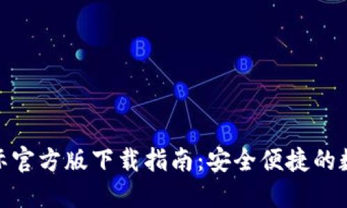 Tokenim钱包国际官方版下载指南：安全便捷的数字资产管理平台