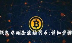 和关键词如何在Tokenim钱包中删除波场代币：详细