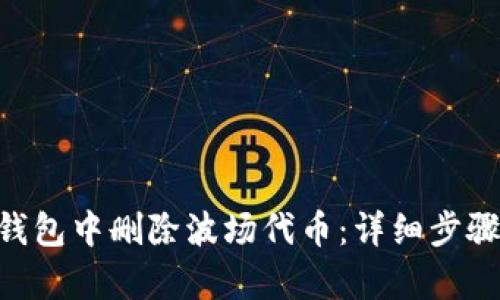 和关键词

如何在Tokenim钱包中删除波场代币：详细步骤与常见问题解答