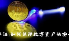 : 货币加密认证:如何保障数字资产的安全性与