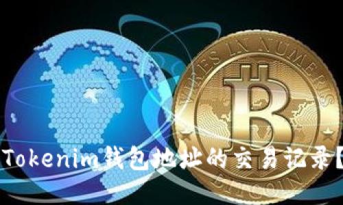 如何查询Tokenim钱包地址的交易记录？详尽指南