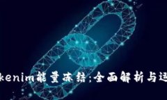 Tokenim能量冻结：全面解析与运用