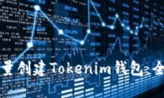 如何批量创建Tokenim钱包：全面指南