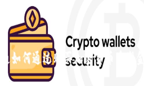 摩根大通如何通过购买加密货币重塑金融格局