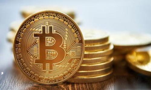 如何将Tokenim提现到OKEx：一步步指南
Tokenim提现, OKEx钱包, 加密货币交易, Tokenim使用教程/guanjianci

## 内容大纲

1. 引言
   - 介绍加密货币的流行及其提现的重要性
   - 概述Tokenim和OKEx平台

2. Tokenim简介
   - Tokenim的基本概念与功能
   - Tokenim的使用场景

3. OKEx平台介绍
   - OKEx的历史与发展
   - OKEx的优势与特点

4. 如何在Tokenim上提现到OKEx
   - 第一步：准备工作
     - 创建/登录Tokenim账户
     - 创建/登录OKEx账户
   - 第二步：了解提现流程
     - 提现的必要步骤概述
   - 第三步：提币操作详解
     - 如何进行Tokenim到OKEx的提币
     - 提币时需注意的事项

5. 提现过程中的常见问题
   - 提现时间的影响因素
   - 提现失败的可能原因及解决方案

6. 提现后的资产管理
   - 如何在OKEx上管理提现后的Tokenim
   - Tokenim的存储和使用方式

7. 总结
   - 提醒用户提现的注意事项
   - 鼓励用户安全、高效地使用加密货币

## 详细内容

### 1. 引言

随着数字货币的普及，越来越多的人开始使用加密货币进行投资和交易。在这个过程中，提现是一项非常重要的操作，它直接关系到用户资金的流动性和安全性。今天我们将详细介绍如何将Tokenim提现到著名的加密货币交易平台OKEx。

Tokenim是一种新兴的加密货币，其特性和应用场景逐渐受到用户的关注。OKEx则是全球知名的数字货币交易平台，为用户提供了丰富的交易对和优质的服务。结合这两者，我们将为您提供一份详尽的提现指南。

### 2. Tokenim简介

Tokenim的基本概念与功能

Tokenim是一种基于区块链技术的数字资产，其设计初衷是为了提供更安全、更高效的交易体验。Tokenim不仅可以用于在线购物，还可用于投资理财、游戏等多种场景。

Tokenim的使用场景

在当前市场中，Tokenim的使用场景越来越广泛。用户可以通过Tokenim进行跨境支付、参与去中心化金融（DeFi）项目、进行资产管理等。这些功能使得Tokenim成为一种多用途的加密资产。

### 3. OKEx平台介绍

OKEx的历史与发展

OKEx成立于2014年，是一家国际化的数字资产交易平台，总部设在马耳他。随着全球对加密货币的认可和接受度提升，OKEx逐渐发展壮大，现已成为市场的领军者之一。

OKEx的优势与特点

OHEx平台以其安全、稳定和多样化的交易产品而受到用户的喜爱。它提供了现货交易、期货合约和各类衍生品，允许用户根据自己的风险偏好选择合适的投资方式。此外，OKEx还提供优质的流动性，确保交易的顺畅进行。

### 4. 如何在Tokenim上提现到OKEx

第一步：准备工作

在进行Tokenim的提现操作之前，用户需要先确保自己拥有有效的Tokenim和OKEx账户。如果尚未注册，请访问Tokenim和OKEx的官方网站完成注册。

第二步：了解提现流程

提现的过程涉及多个步骤，从Tokenim平台提币到OKEx账户，用户需要熟悉每个环节以确保提现的一次性成功。

第三步：提币操作详解

在Tokenim平台上，用户需要找到提币选项，这通常位于资产管理界面。点击后，输入提币地址，建议确保该地址是您OKEx账户的接收地址。在输入金额时请留意最小提现额度和相关手续费。

成功提交后，您将在Tokenim账户中看到提现申请的状态，耐心等待处理即可。

### 5. 提现过程中的常见问题

提现时间的影响因素

提现所需时间受到多种因素影响，包括网络拥堵、交易确认时间、平台处理效率等。一般而言，Tokenim的提现处理速度较快，但在高需求的情况下可能会出现延迟。

提现失败的可能原因及解决方案

有时提现请求可能会失败，常见原因包括地址错误、金额超限或网络故障。用户可以通过检查提币信息、申请客服支持解决问题。

### 6. 提现后的资产管理

如何在OKEx上管理提现后的Tokenim

提现成功后，Tokenim会出现在您的OKEx账户中。用户需要了解OKEx的资产管理工具，包括止盈止损的设置、资金划转等功能，以便更好地管理资产。

Tokenim的存储和使用方式

在OKEx上，用户不仅可以简单地存储Tokenim，还可以参与交易、参与投资。了解如何使用这些功能，能够帮助用户获得更好的投资回报。

### 7. 总结

在完成Tokenim提现到OKEx的过程后，请务必注意资金的安全性。确保设置良好的账户安全措施，如强密码和双重认证，避免不必要的资金损失。希望本指南能帮助您顺利地完成提现操作，享受到加密货币交易的乐趣。

## 相关问题

1. **Tokenim提款有手续费吗？**
2. **提现Tokenim到OKEx的时间一般是多长？**
3. **为什么我的Tokenim提现申请被拒绝？**
4. **在OKEx如何查看我的Tokenim资产？**
5. **Tokenim的市场行情怎样？**
6. **Tokenim和其他加密货币的比较如何？**

我将逐个详尽解答这些相关问题，确保您在处理Tokenim提现的过程中，能够充分掌握相关知识和技巧。
