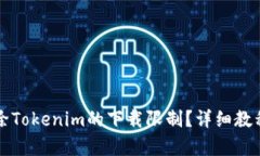 如何解除Tokenim的下载限制？详细教程与解析