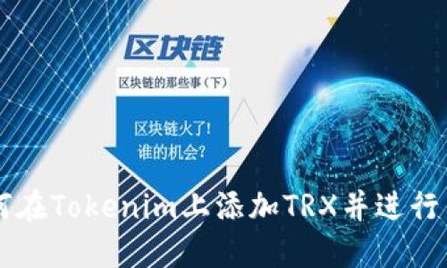 如何在Tokenim上添加TRX并进行交易