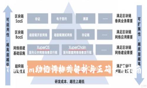 Tokenim助记词格式解析与正确使用指南